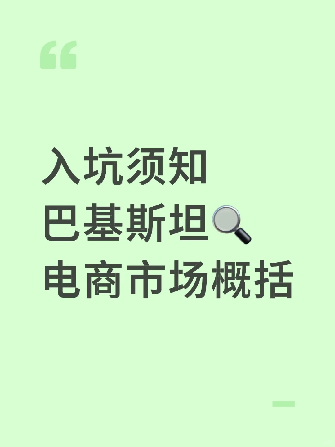 入坑须知巴基斯坦?电商市场概括