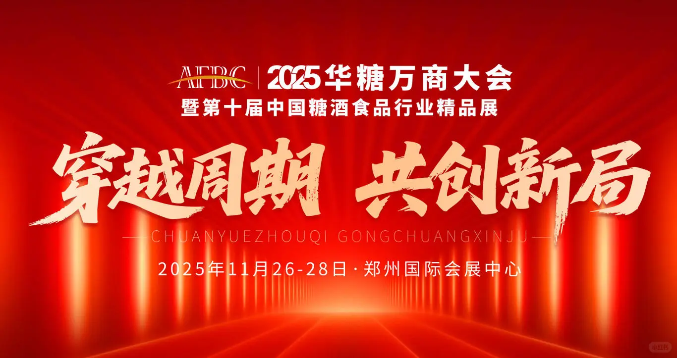 华丽启程,开启华糖万商新篇章!