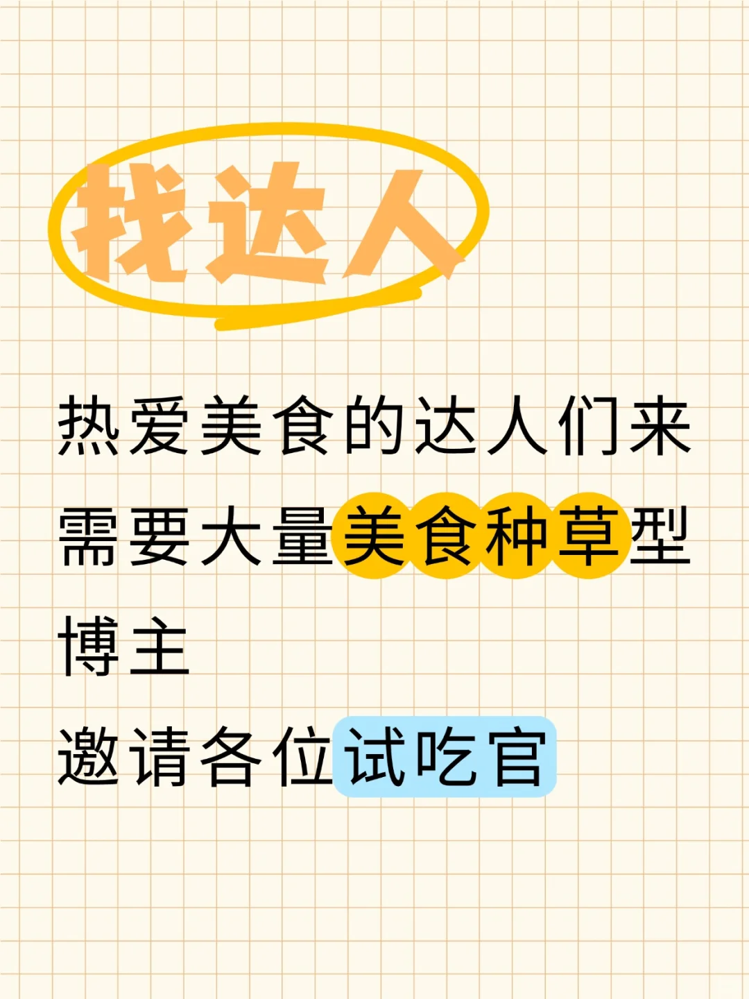 郑州达人招募啦！