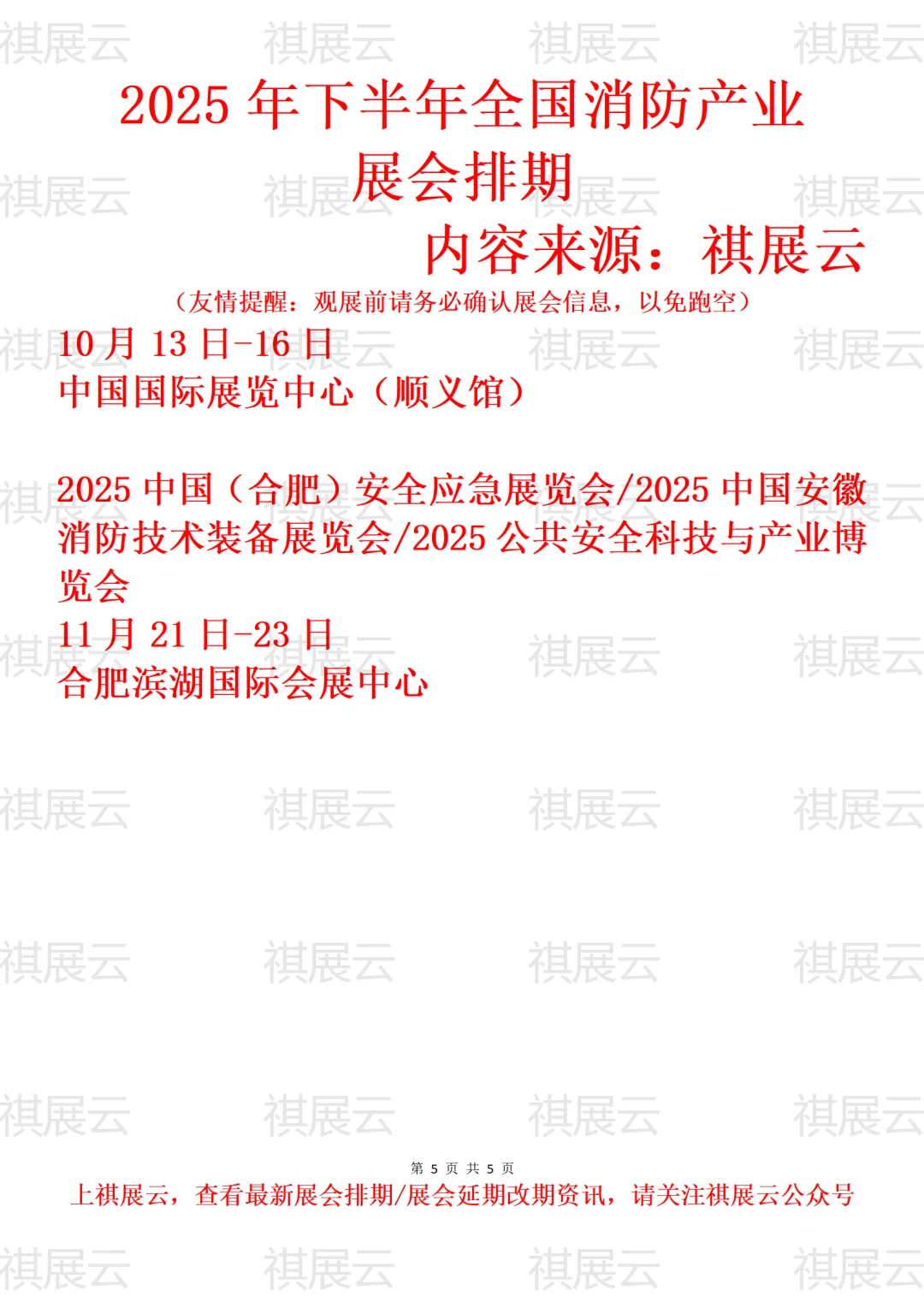 2025年全国消防安全/消防装备产业展会排期