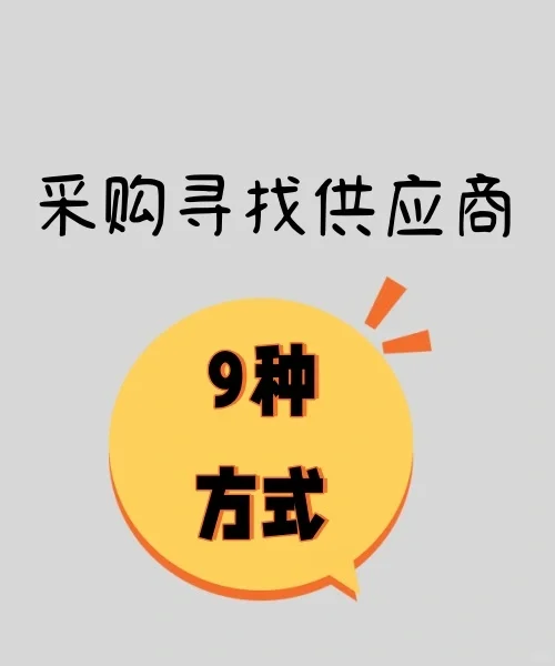 采购寻找供应商的9种方法