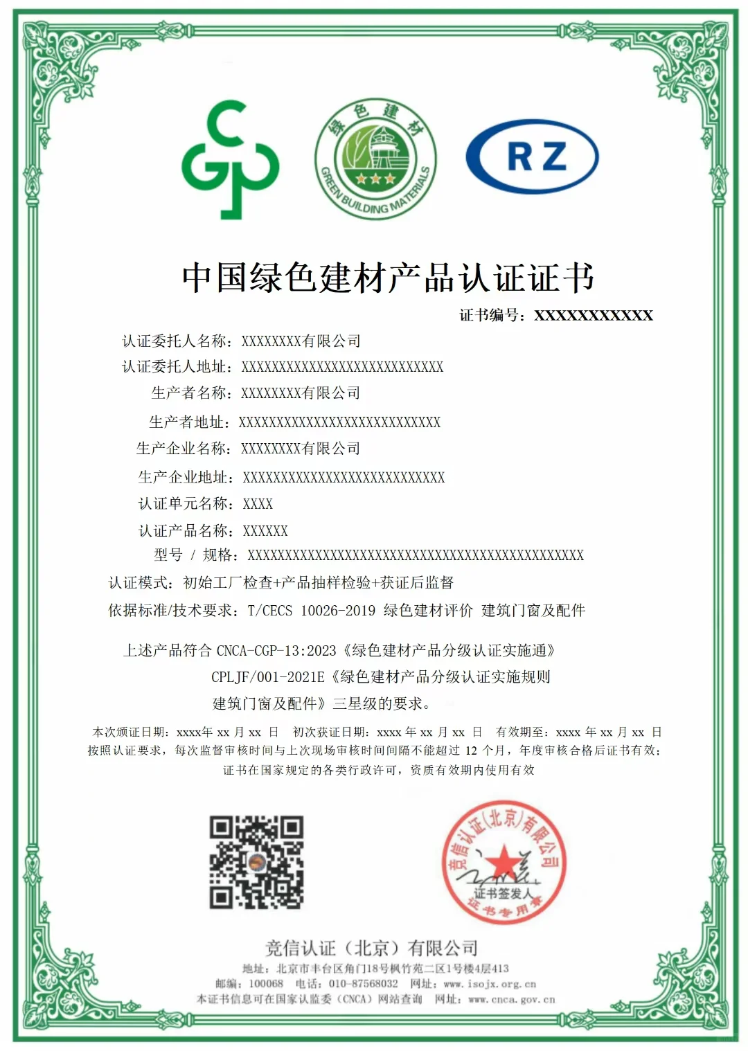 中国绿色建材认证