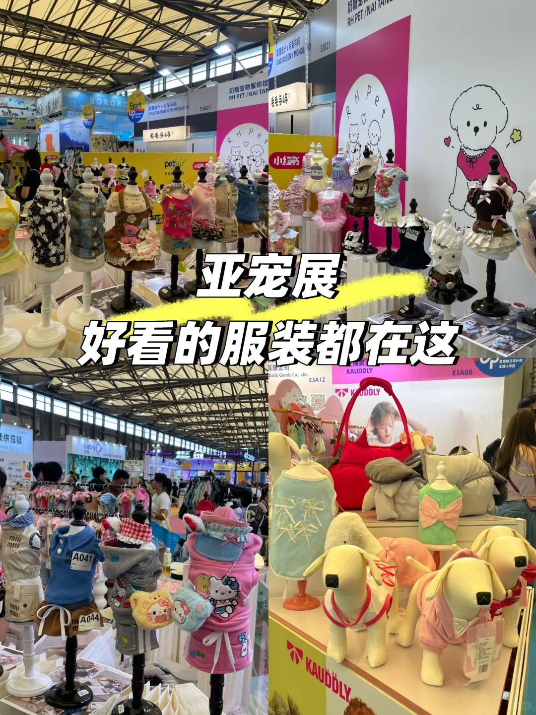 探寻亚宠展-好看服装大集合