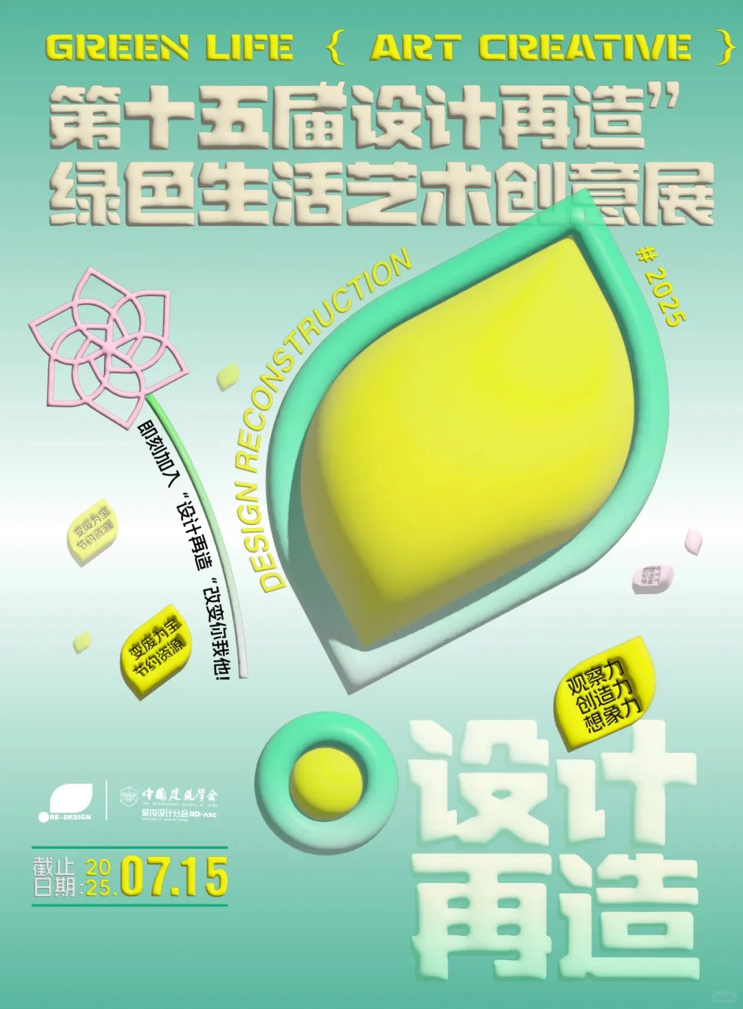 第十五届“设计再造”绿色生活艺术创意展