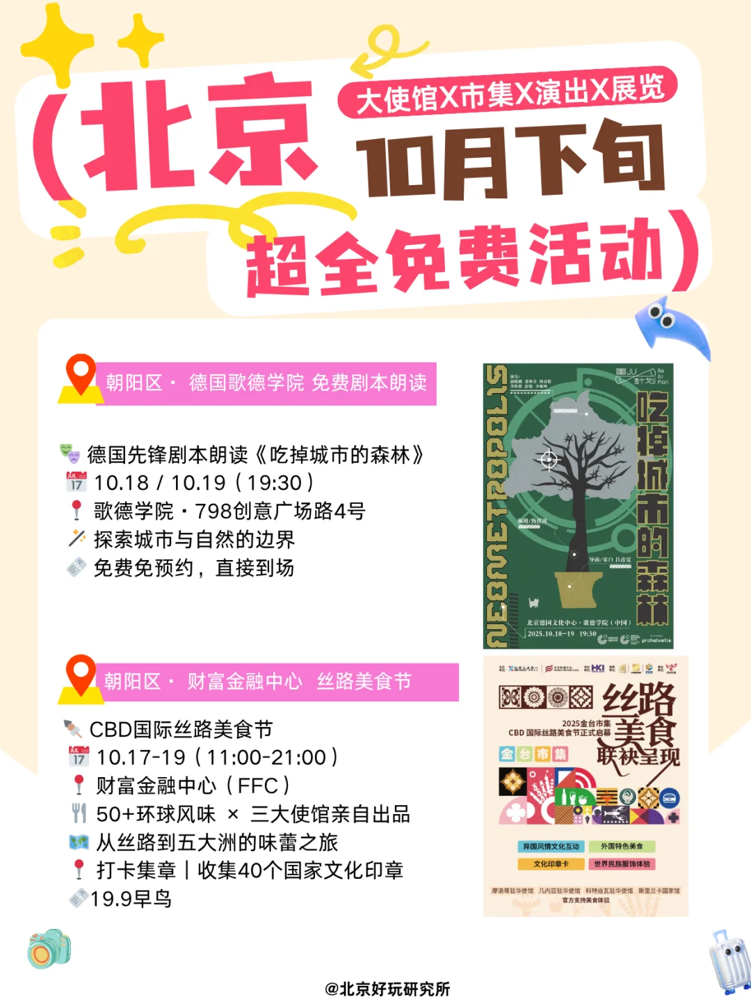 ?北京10月免费活动攻略｜使馆X展览X市集