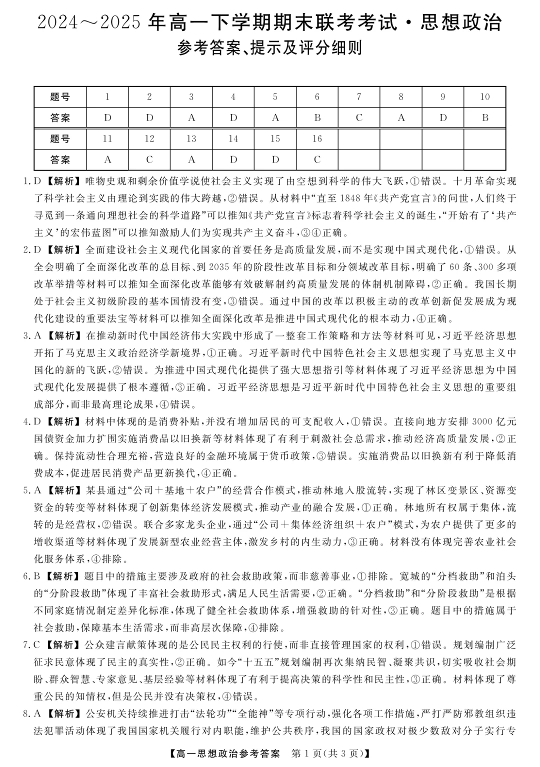 2024-2025下学期期末联考高一政治