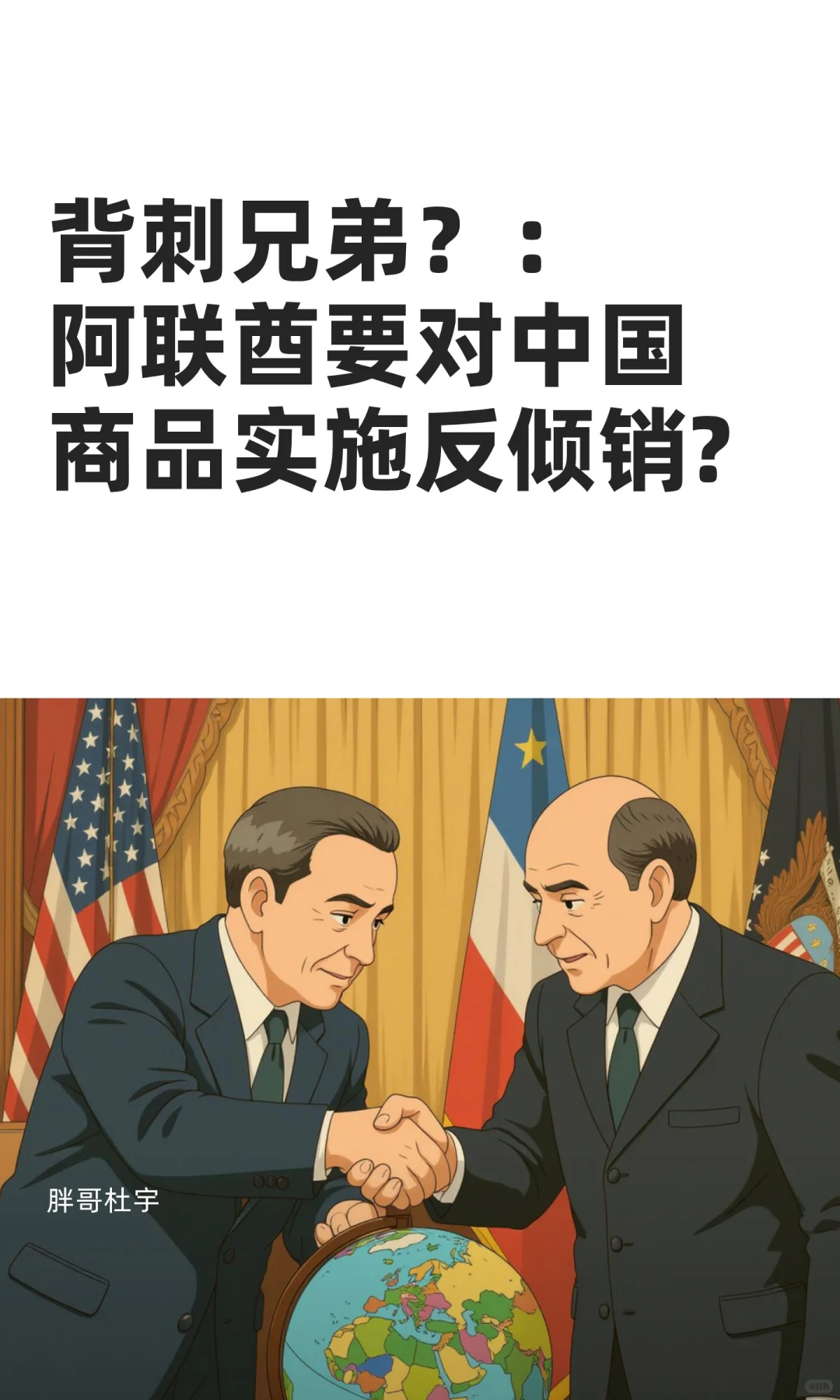 背刺兄弟?:阿联酋要对中国商品实施反倾