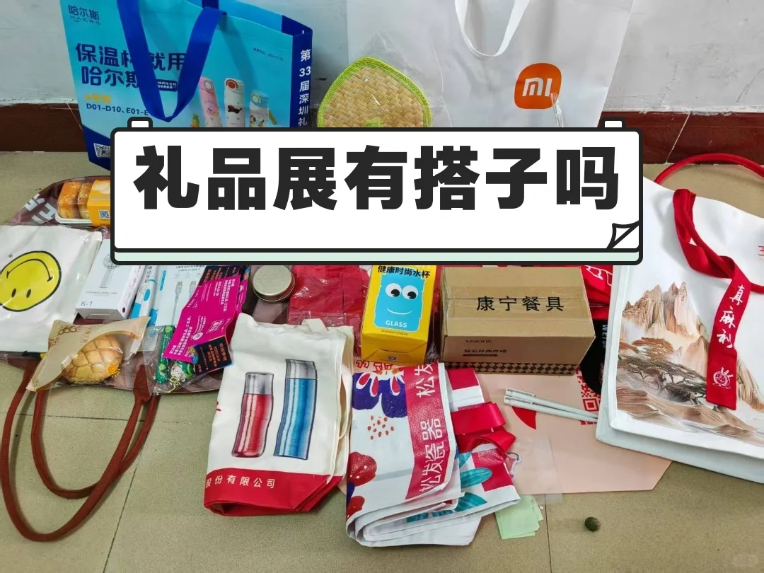 ?深圳礼品展最后 2 天!组队薅羊毛+拍照