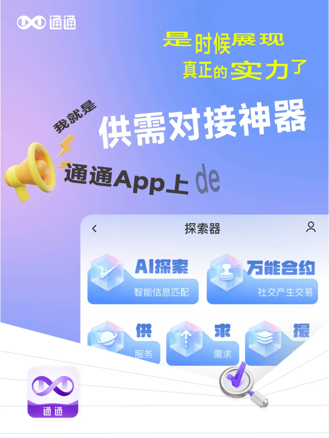 不装了,我就是通通的供需对接神器