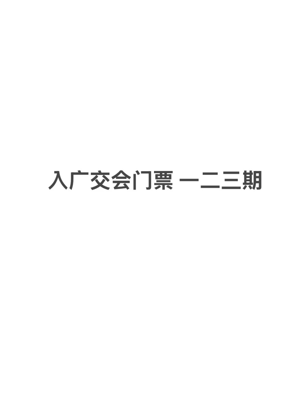 入广交会门票 一二三期