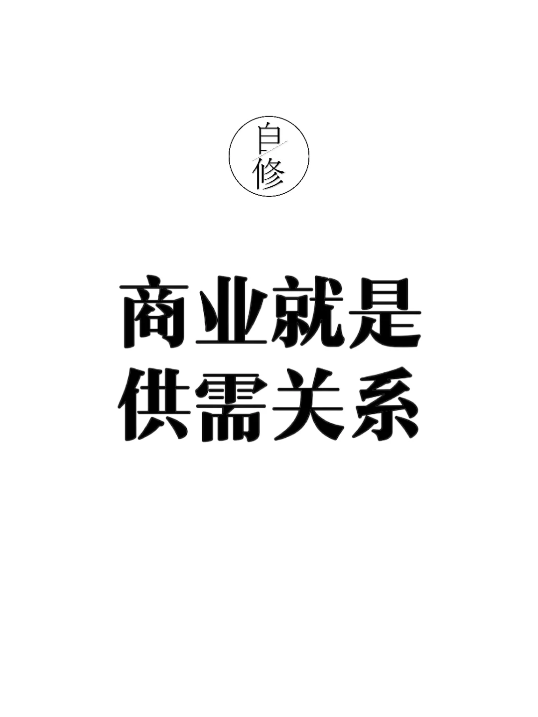 商业就是供需关系