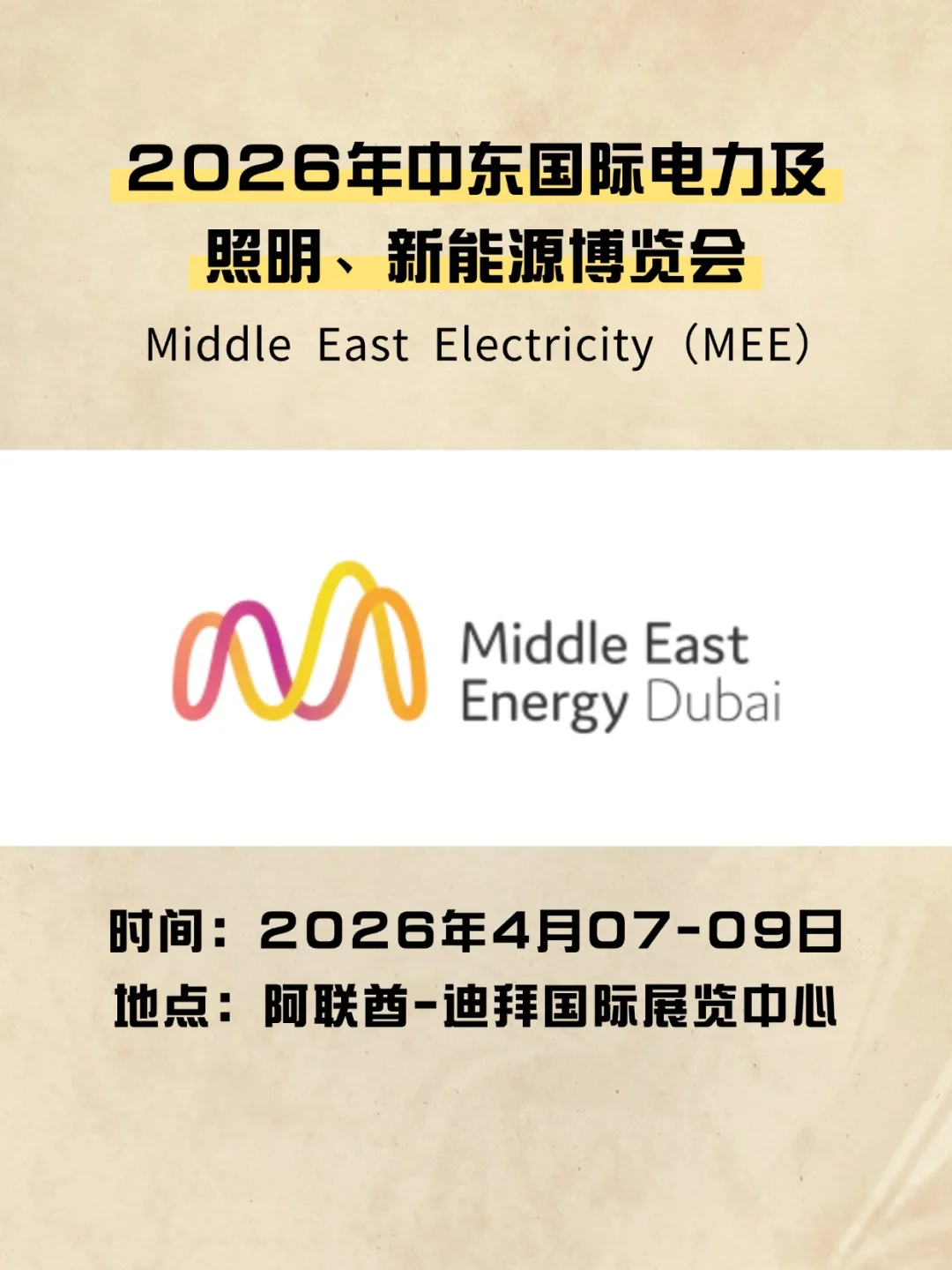 2026中东电力能源展|中东千亿能源市场‼️
