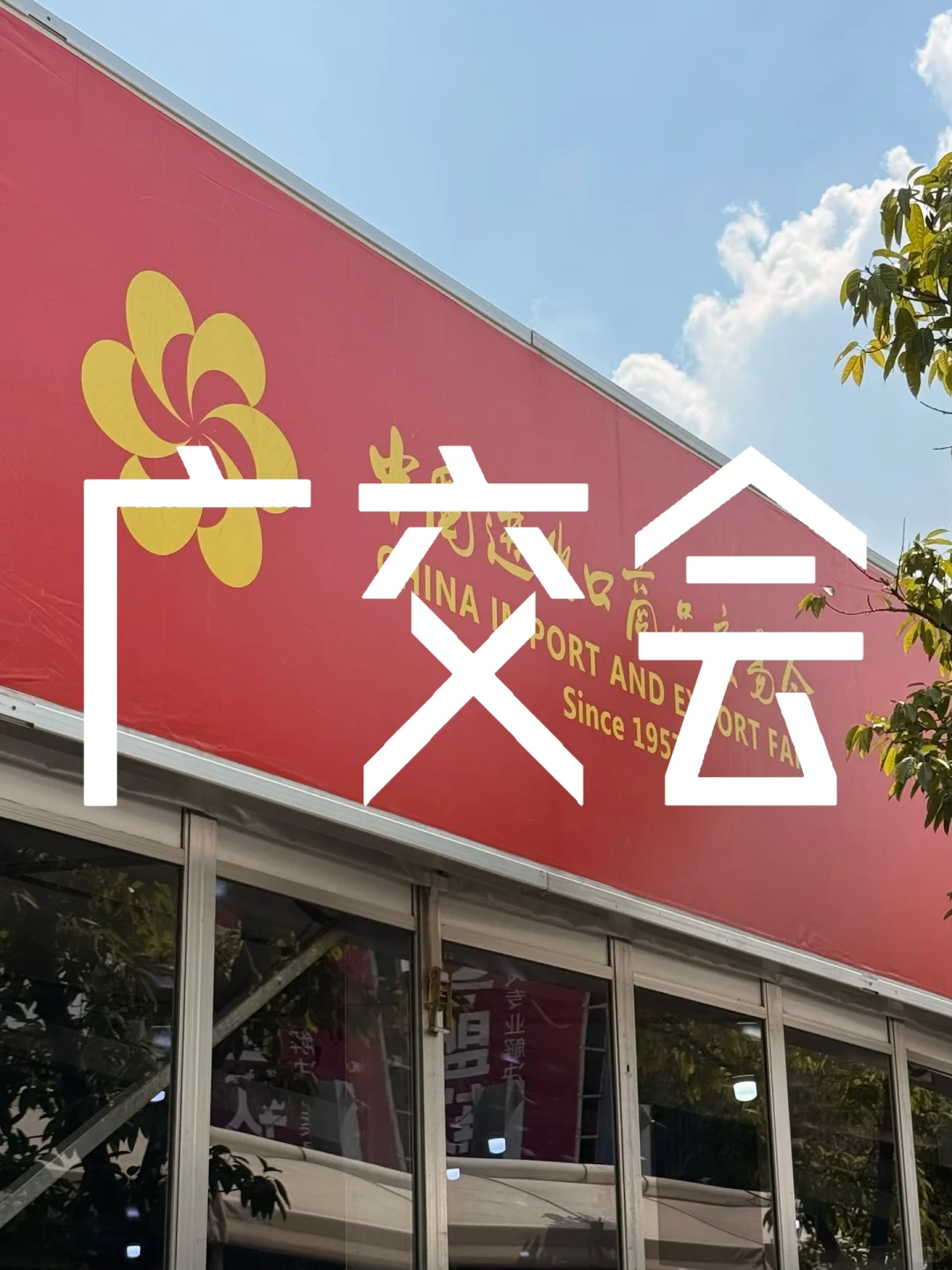 第一次参加广交会感想和吐槽
