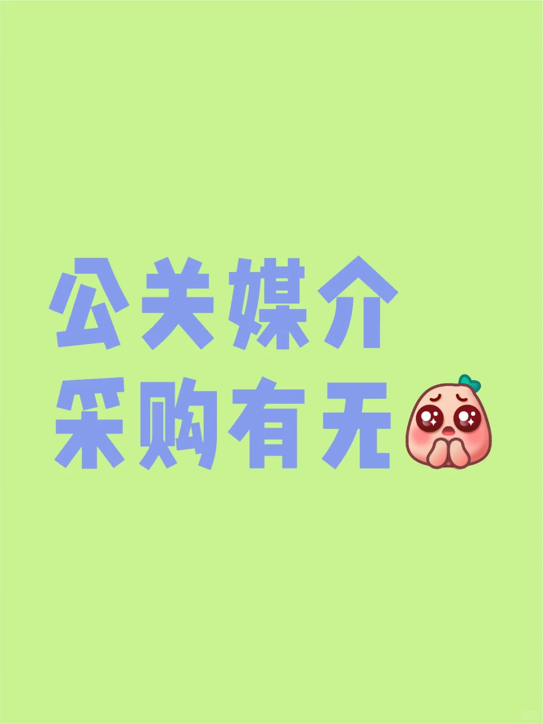 公关媒介采购宝子点进来