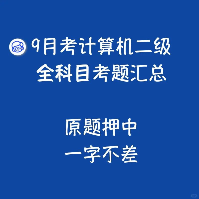9月考全科目考情汇总