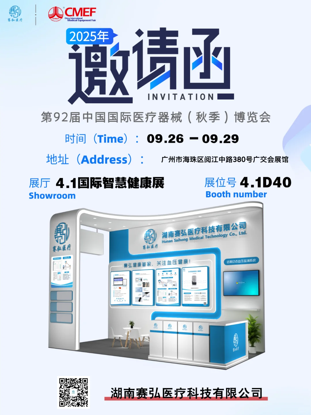 赛弘医疗诚邀您相聚CMEF 2025秋季展