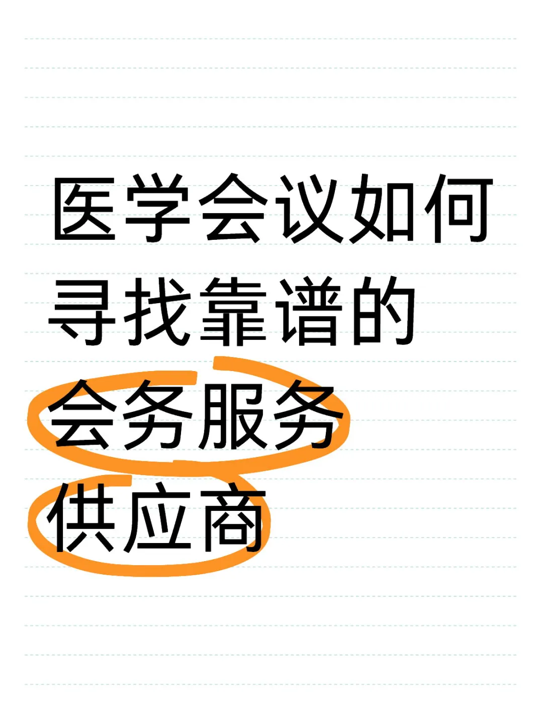 ?医学会议如何寻找靠谱的会务服务供应商