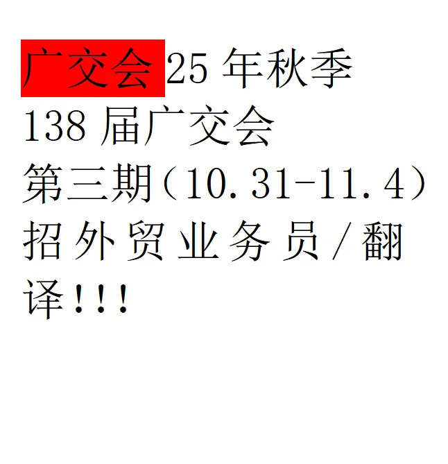 广交会25年10月 第三期招翻译啦