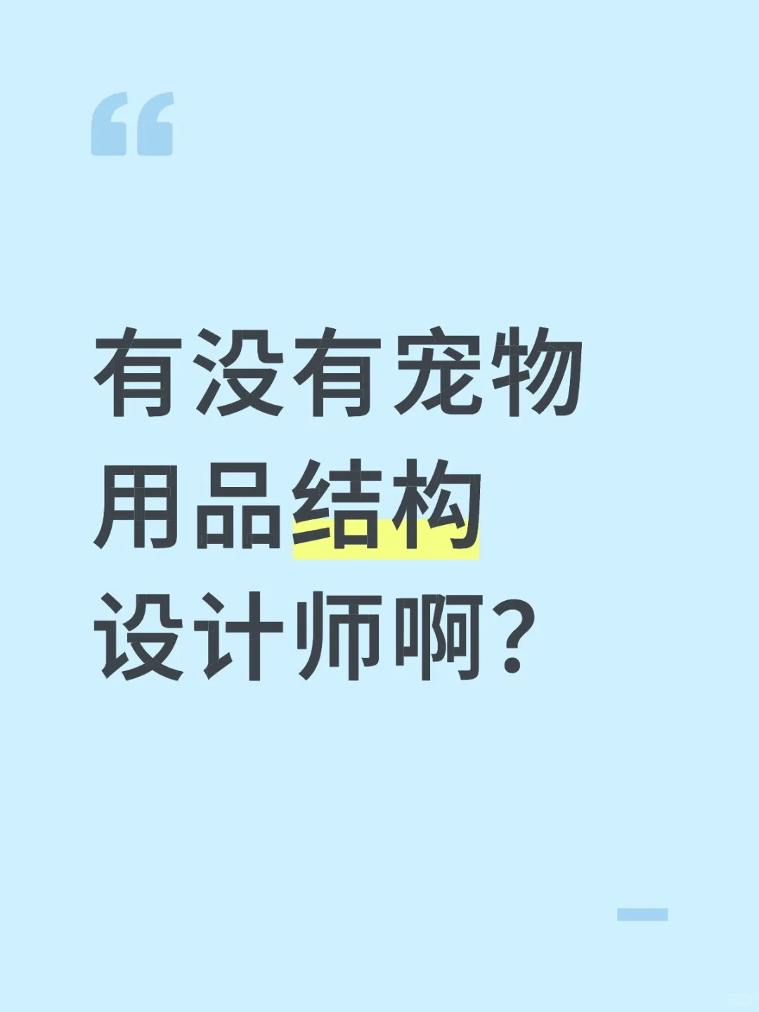 在线寻找宠物用品设计师
