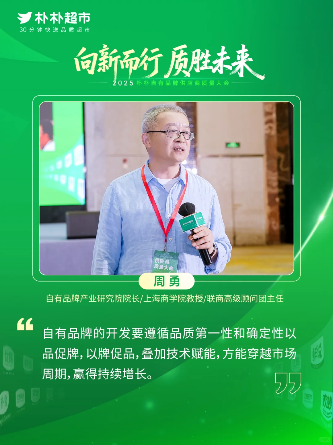 朴朴超市与供应商携手，共筑“质胜”未来！