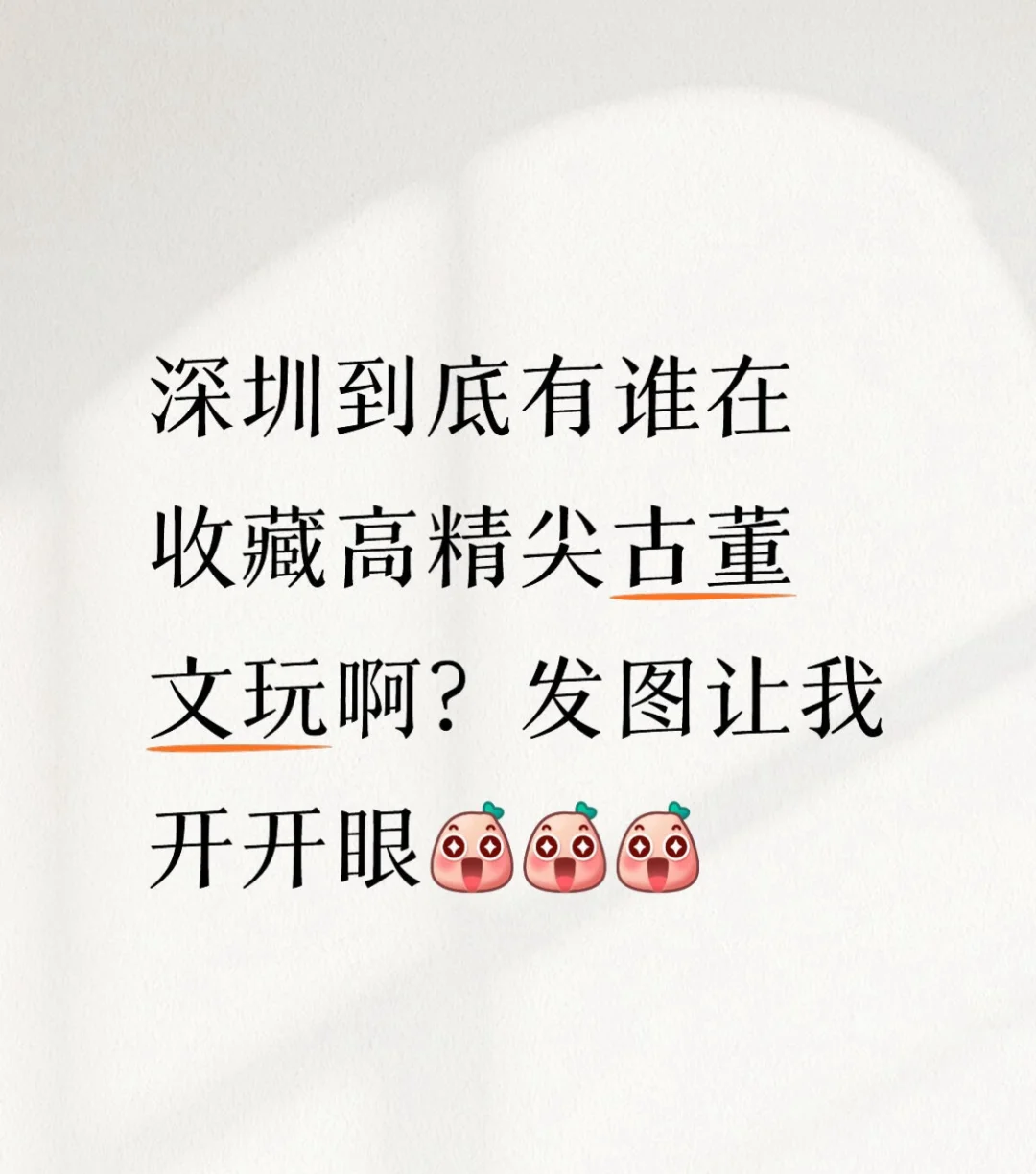 深圳到底有谁在收藏高精尖古董文玩呀