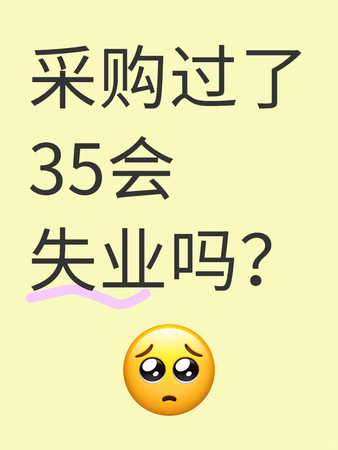 有没有做了好几年的采购？真的吗？