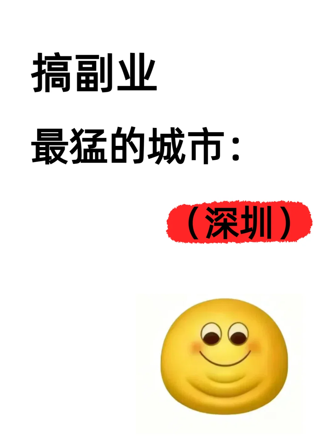 深圳！搞副业最猛的城市