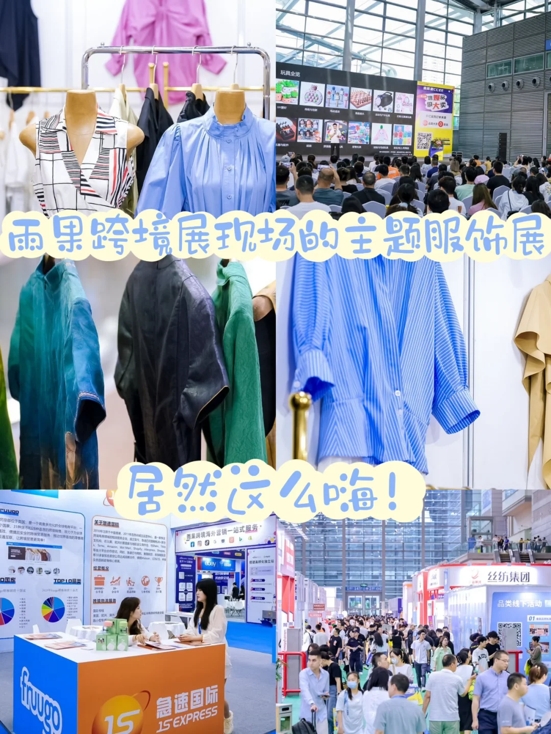 雨果跨境展现场的主题服饰展，居然这么嗨！