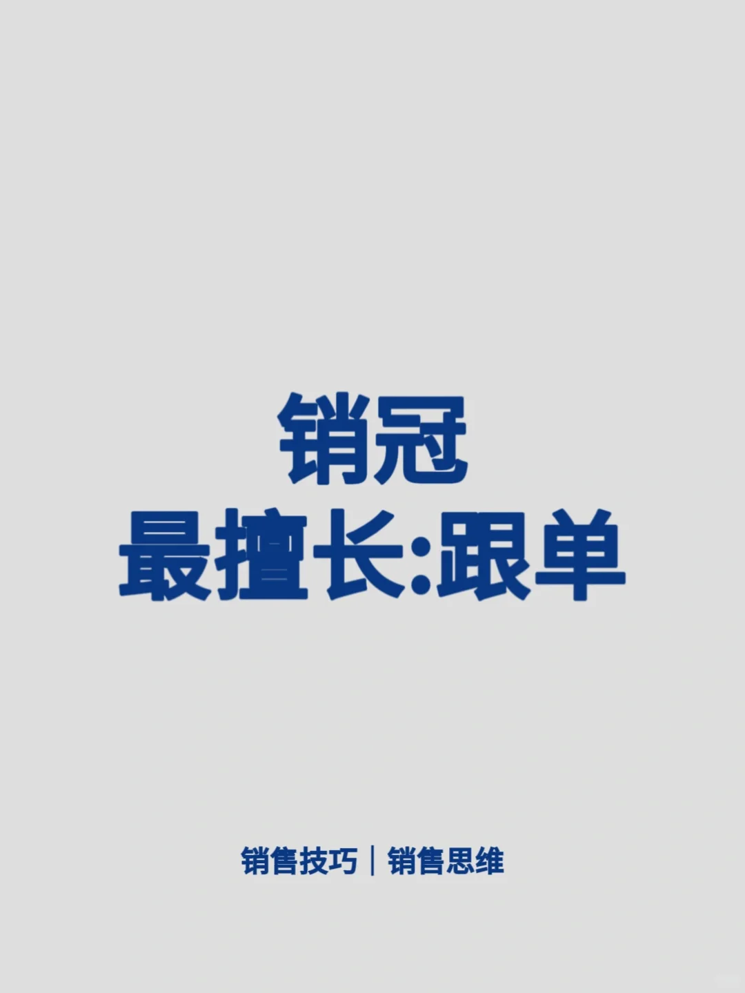 销冠秘籍，跟单才是王道！