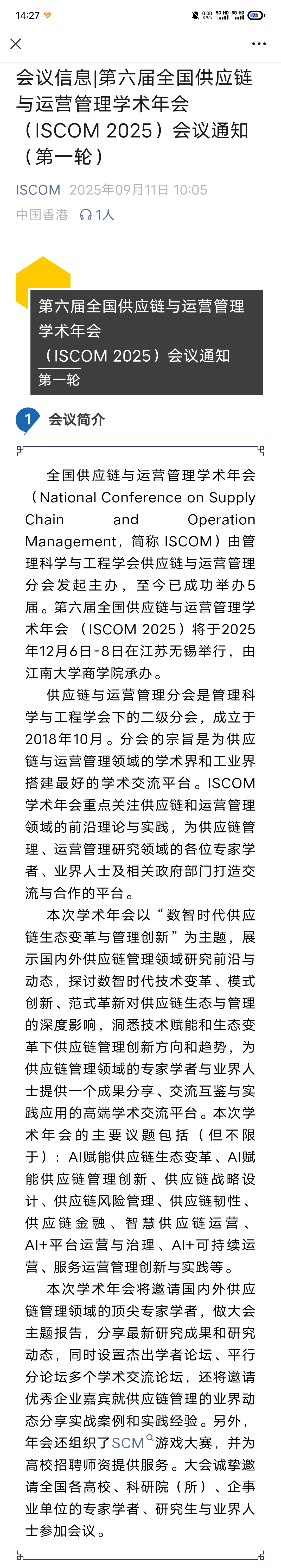 |第六届全国供应链与运营管理学术年会