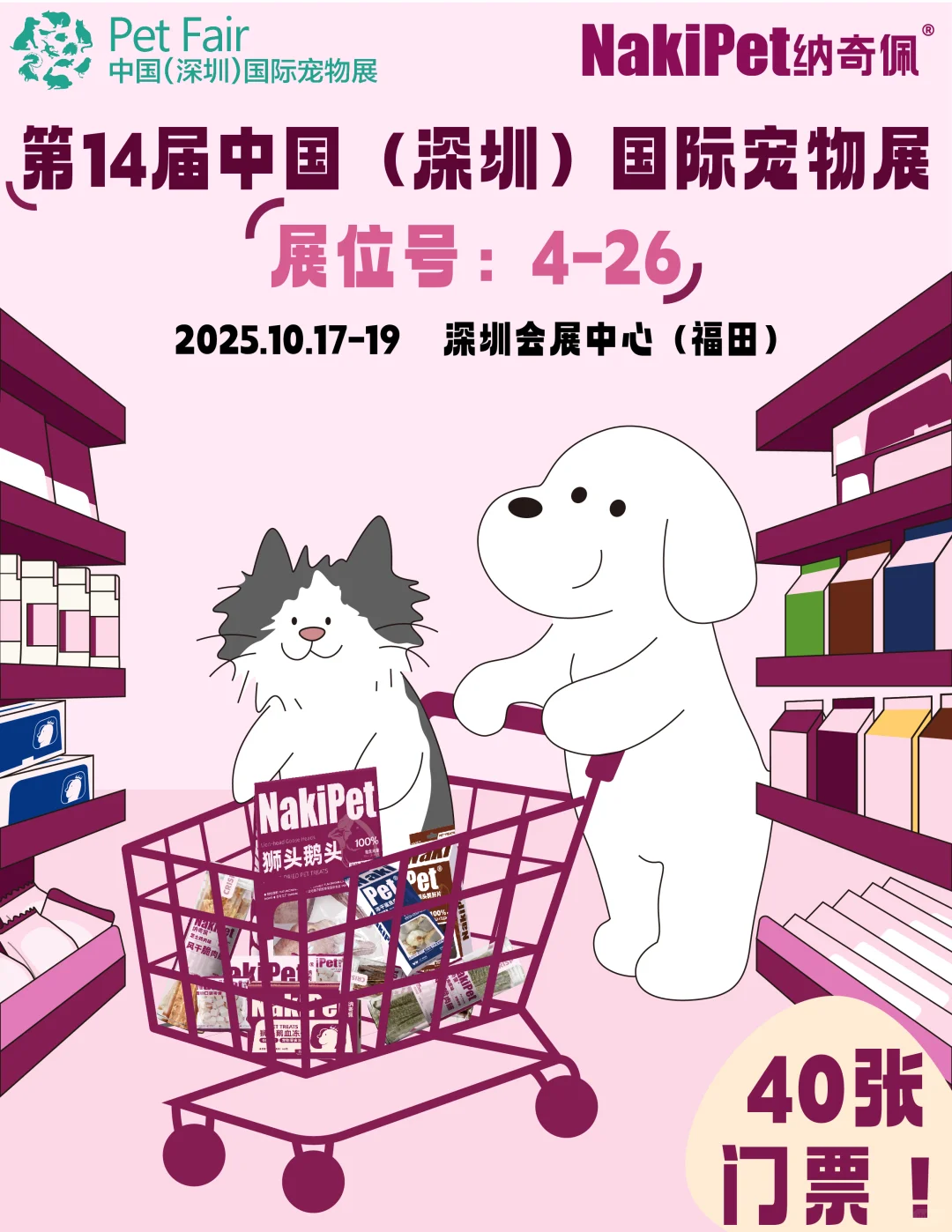 NakiPet即将闪现第14届深圳宠物展!