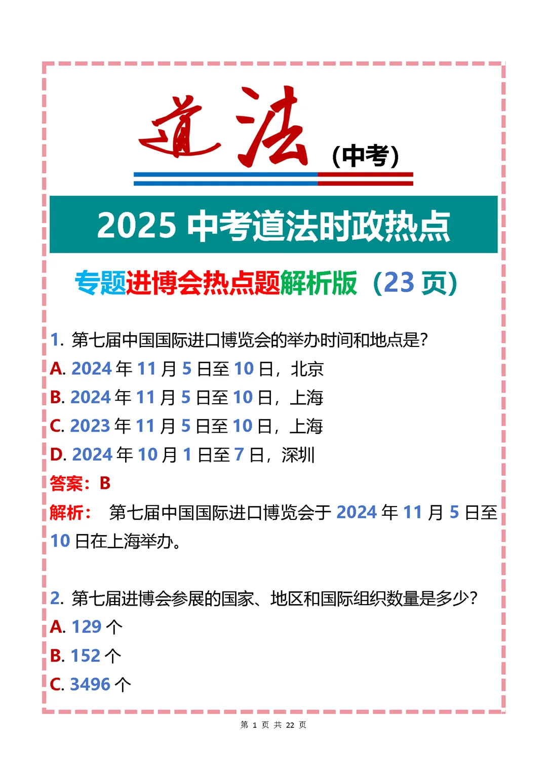 2025中考道法时政热点专题进博会热点题