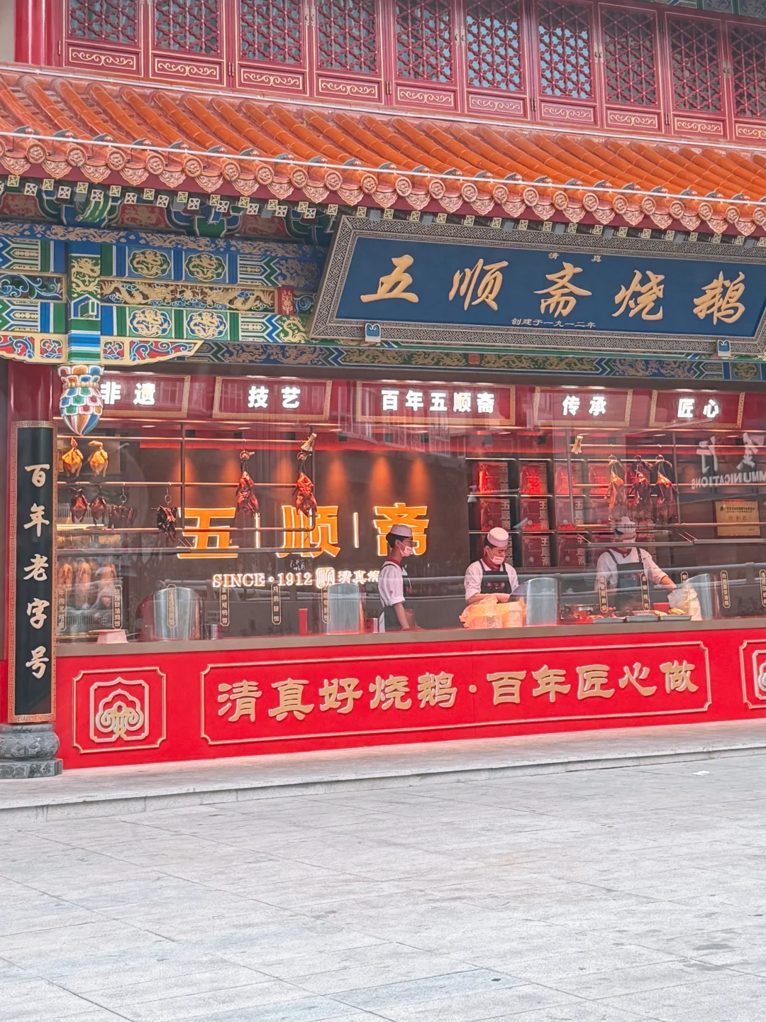 清真美食地图?️?郑州篇 • 五顺斋烧鹅