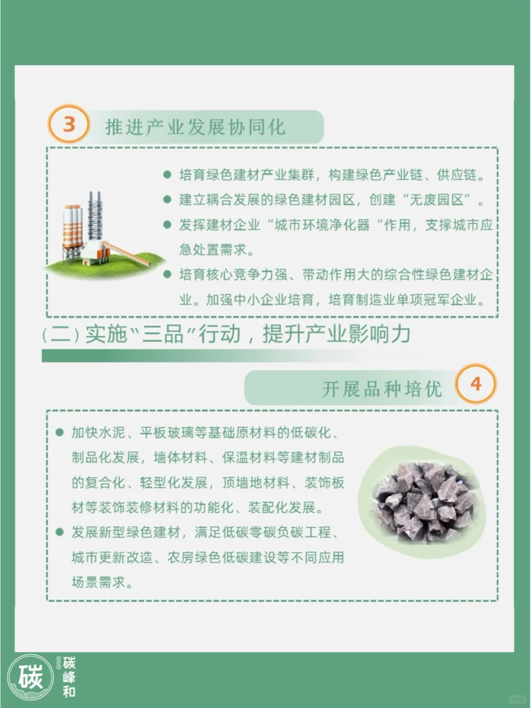 《绿色建材产业高质量发展实施方案》
