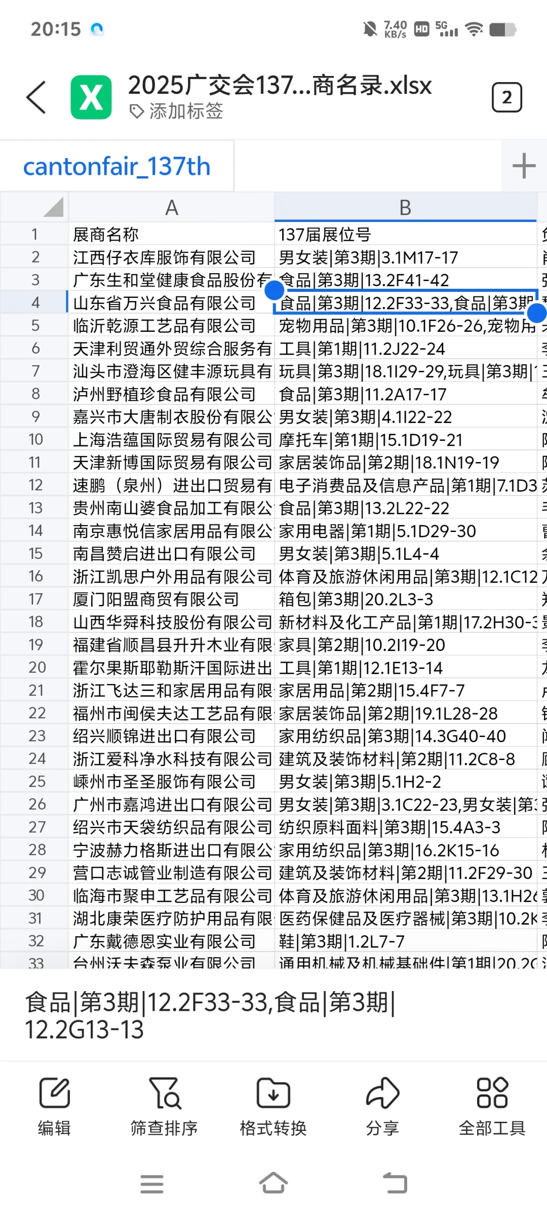 分享2025年第137届广交会参展商名录