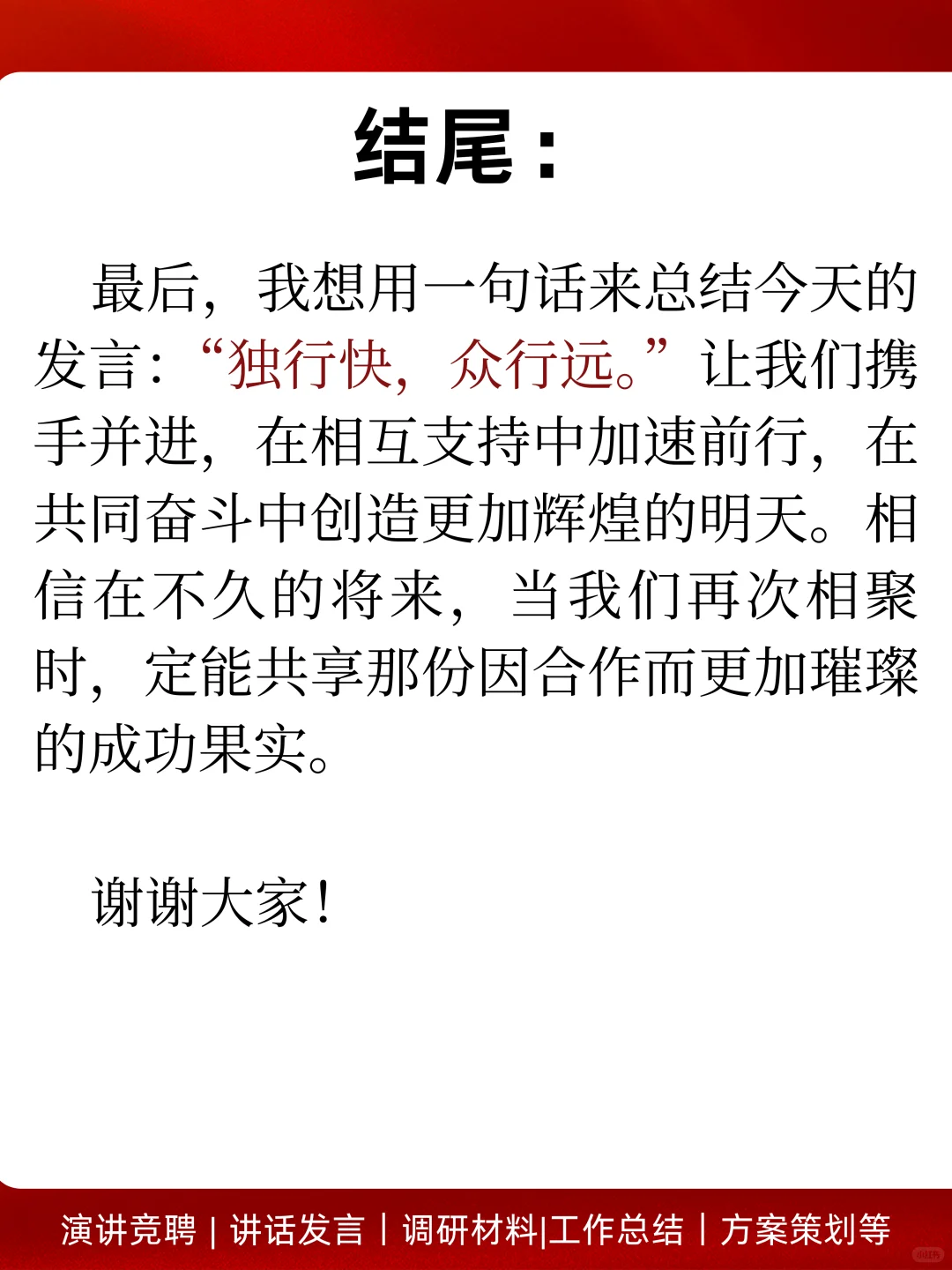 供应商大会发言 这样说 领导直接赞?