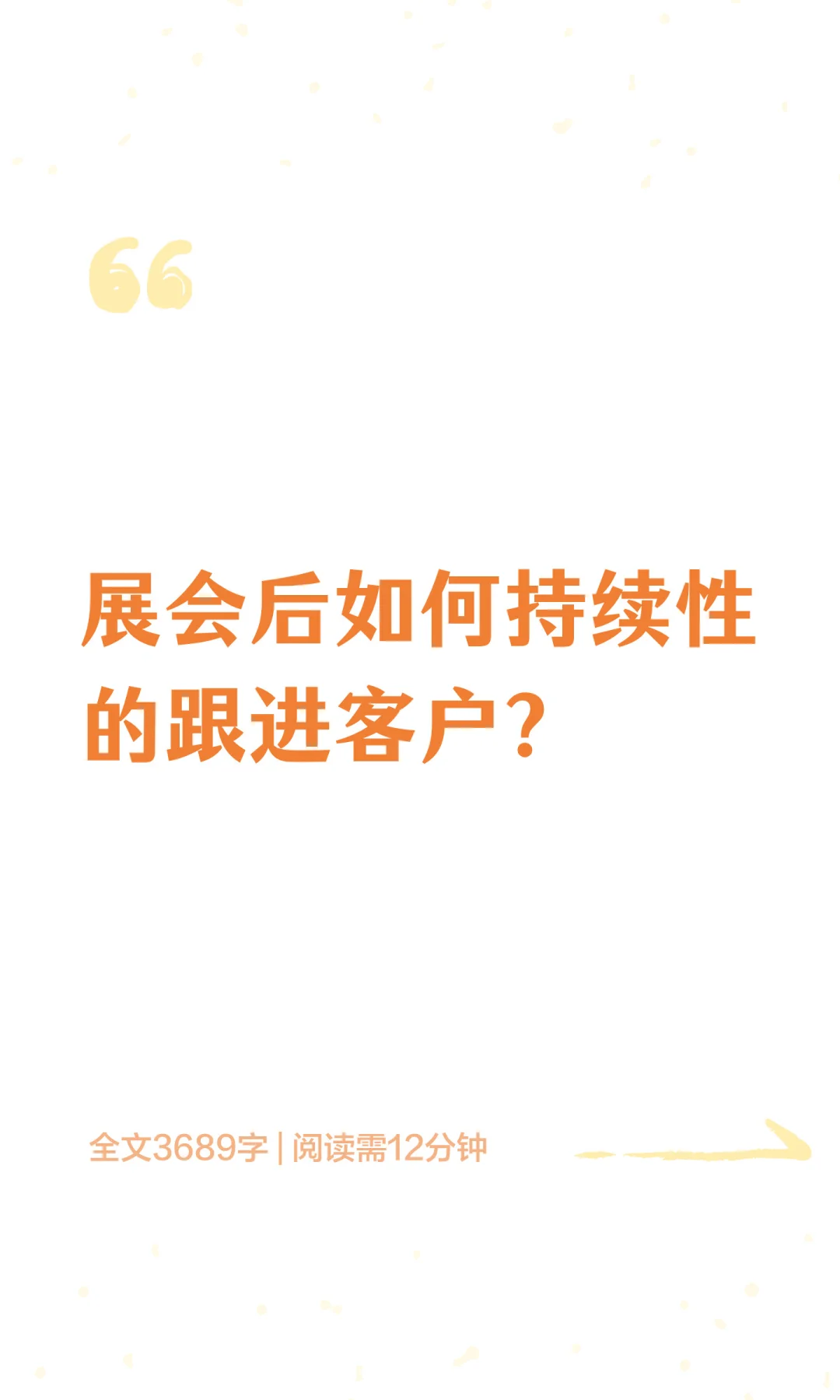 展会后如何持续性的跟进客户？