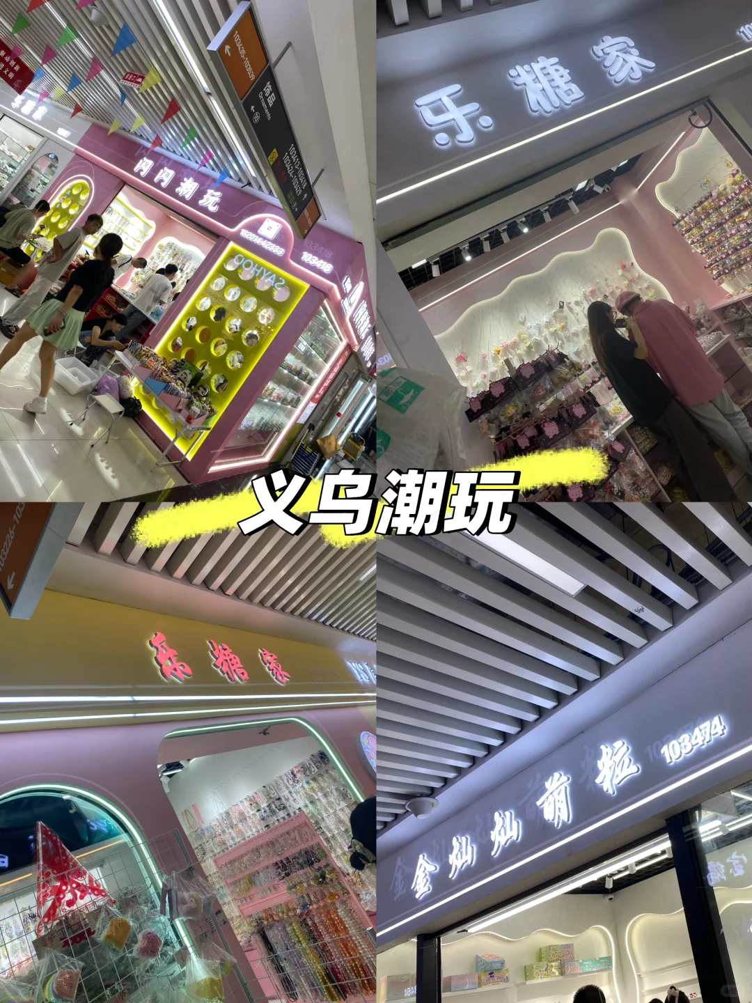 来哦，义乌潮玩地址?发