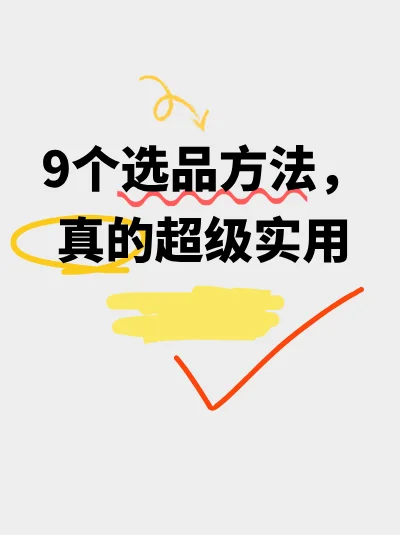 9个超实用选品技巧，轻松提升购物智慧！