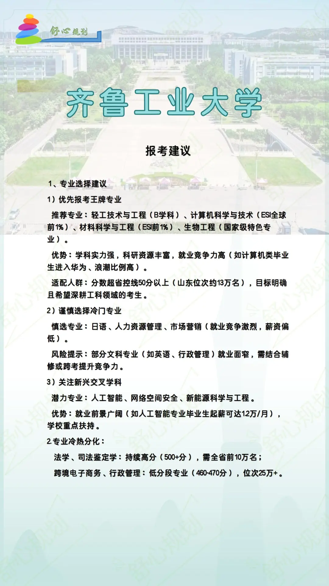?齐鲁工业大学 | 报考全攻略~