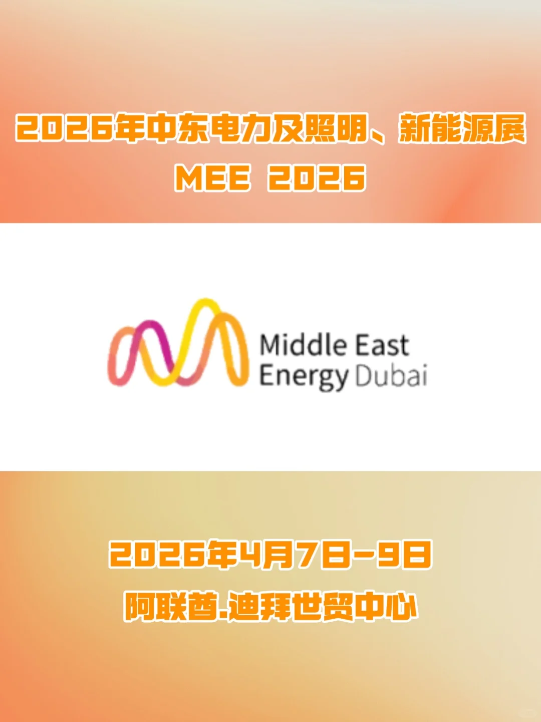 2026中东能源心脏暴走!4月迪拜闭眼吞大单