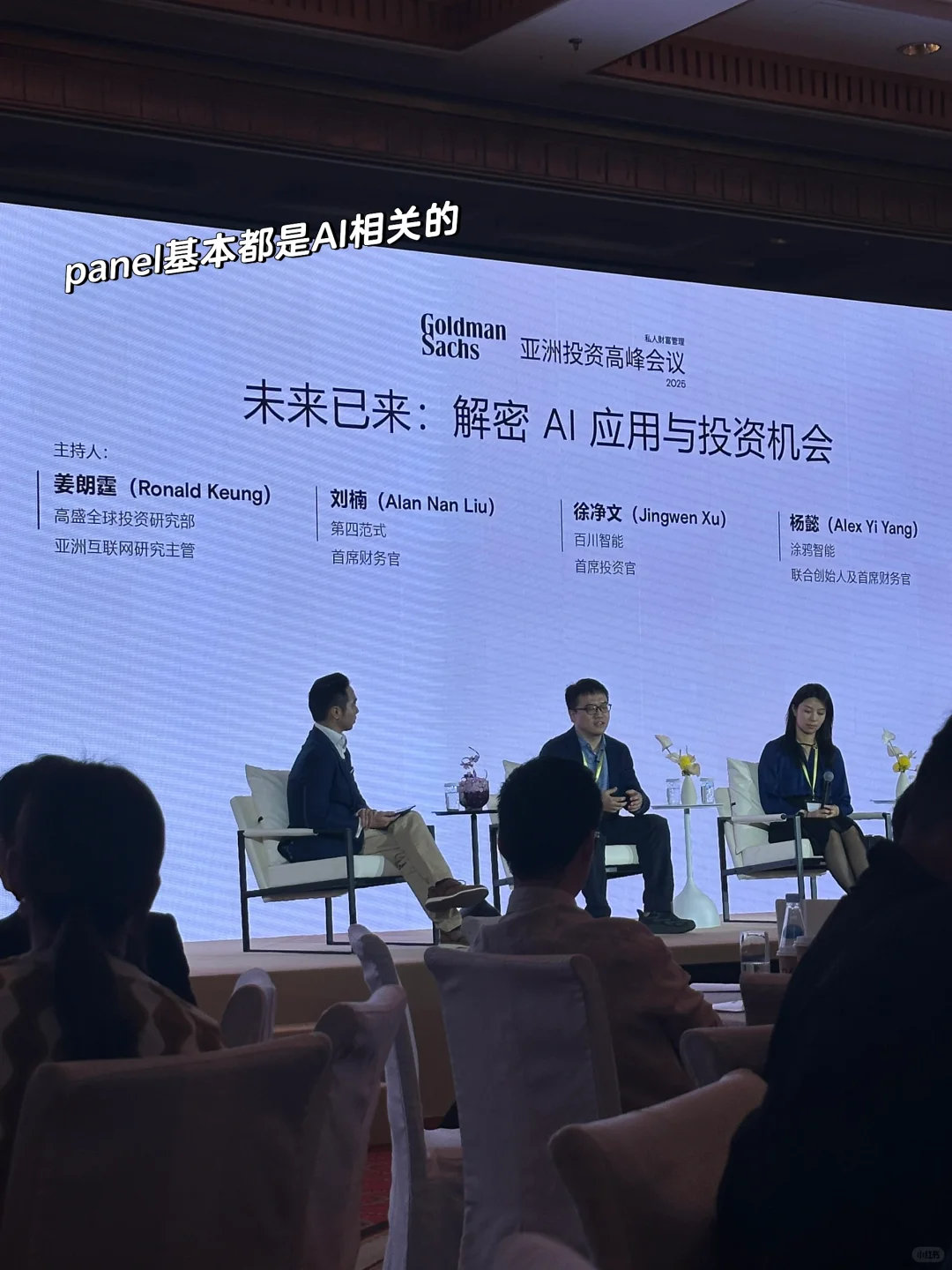 来瞧瞧高盛亚洲投资峰会