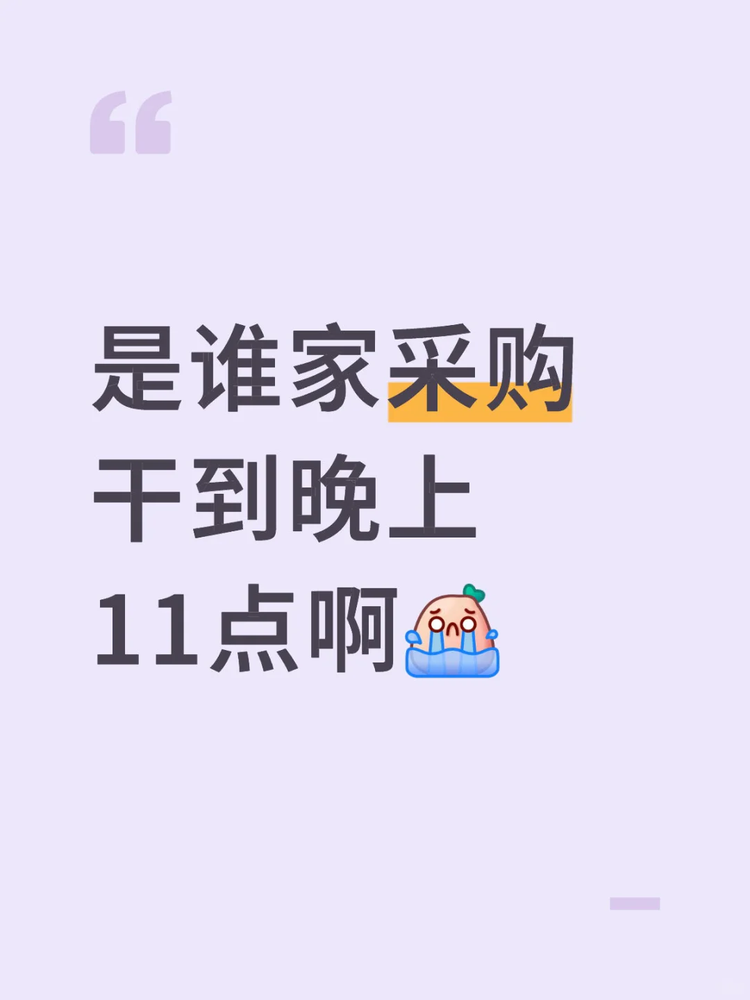 采购人已崩溃