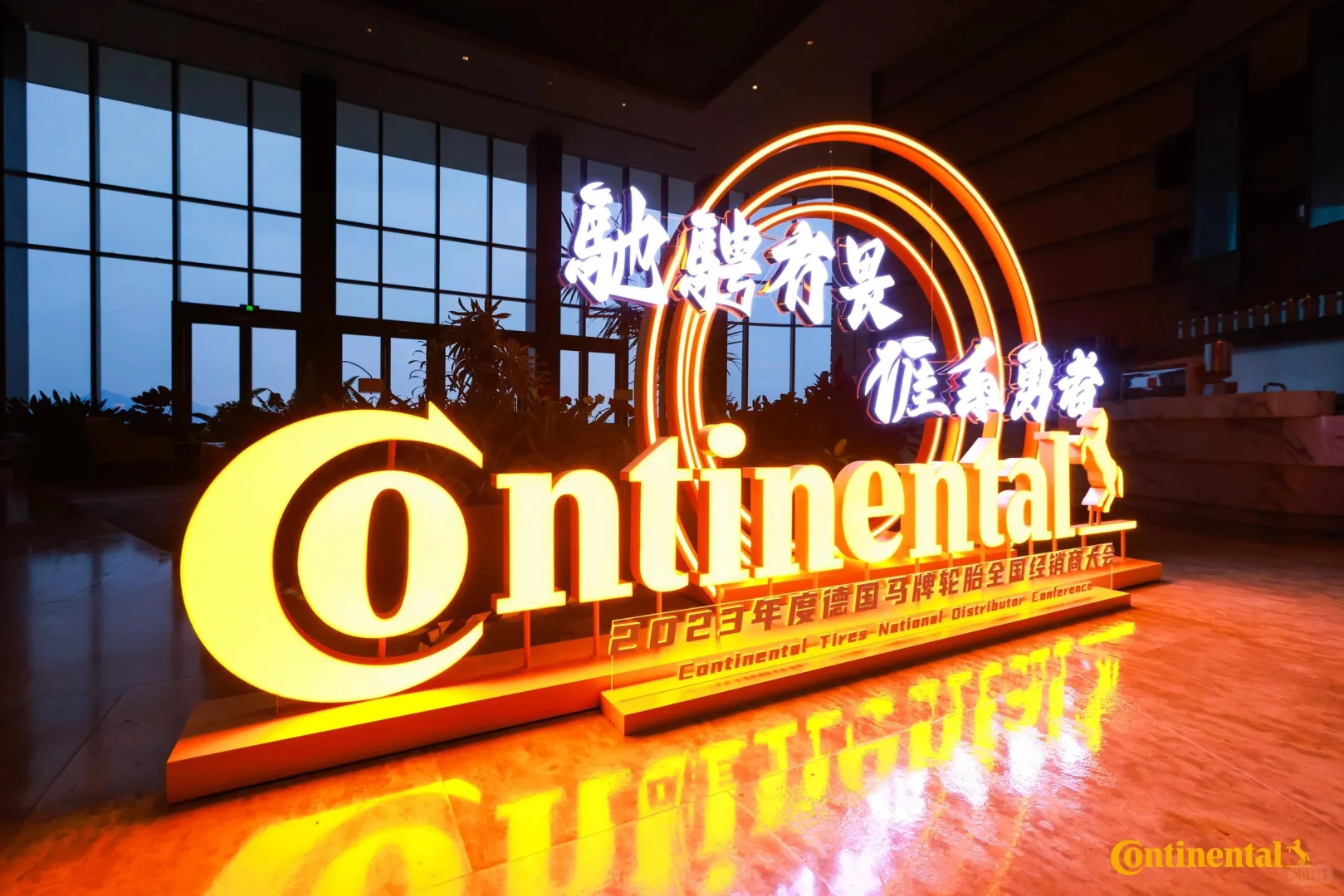活动策划 | 德国马牌轮胎全国经销商大会