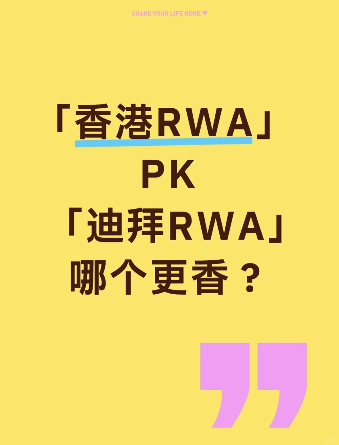 「香港RWA」 PK 「迪拜RWA」哪个更香？