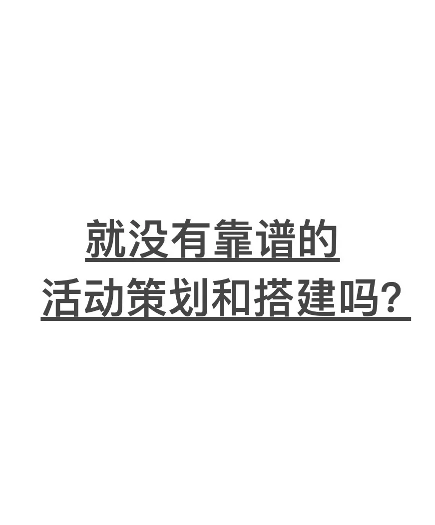 策划和搭建，有没有靠谱的？