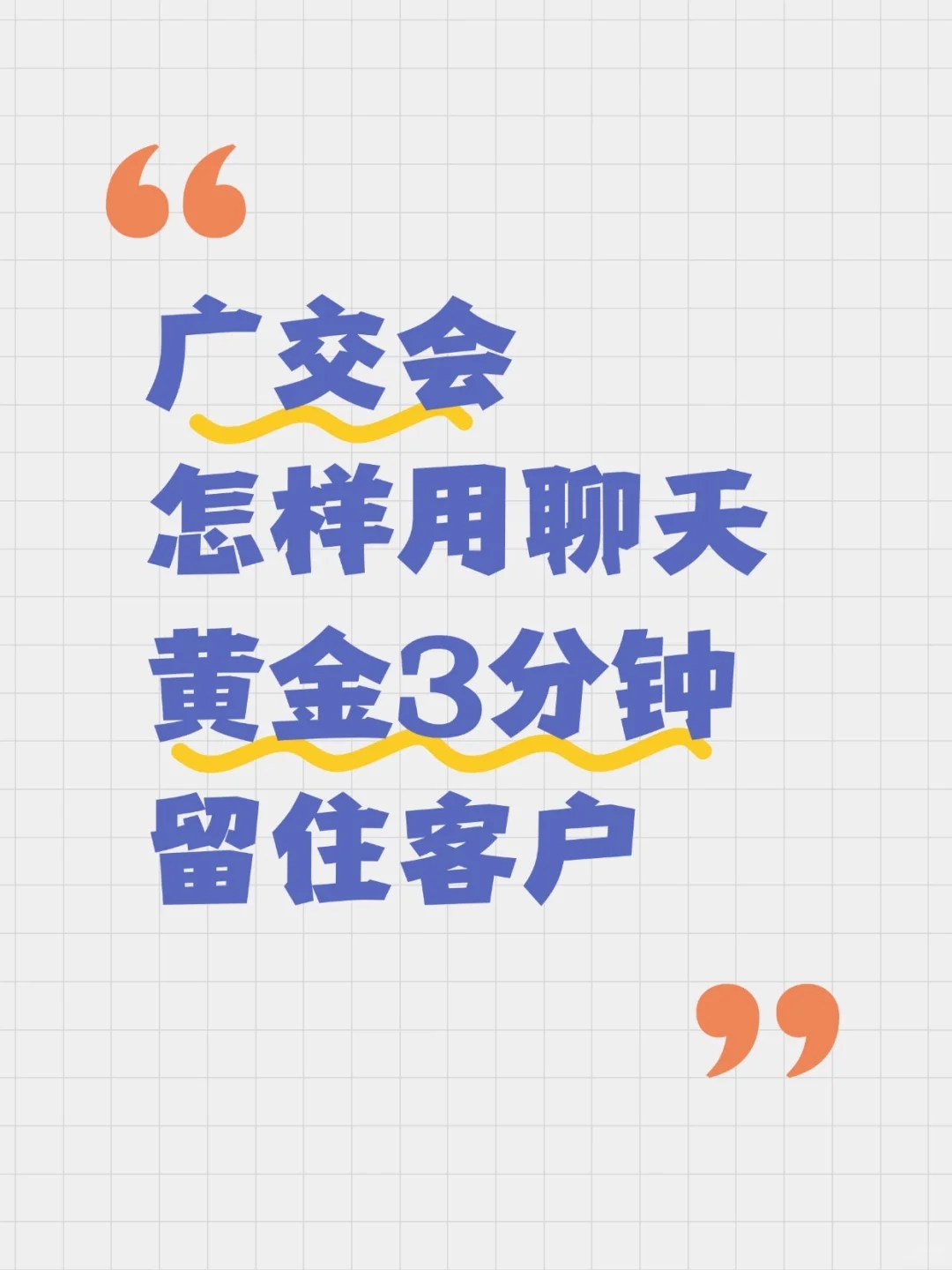 广交会聊天黄金3分钟,开口不尬聊!