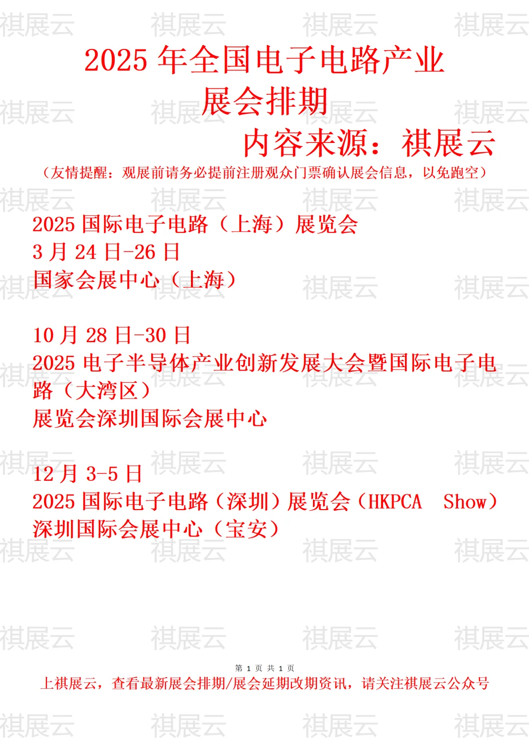 2025年全国电子电路产业展会排期