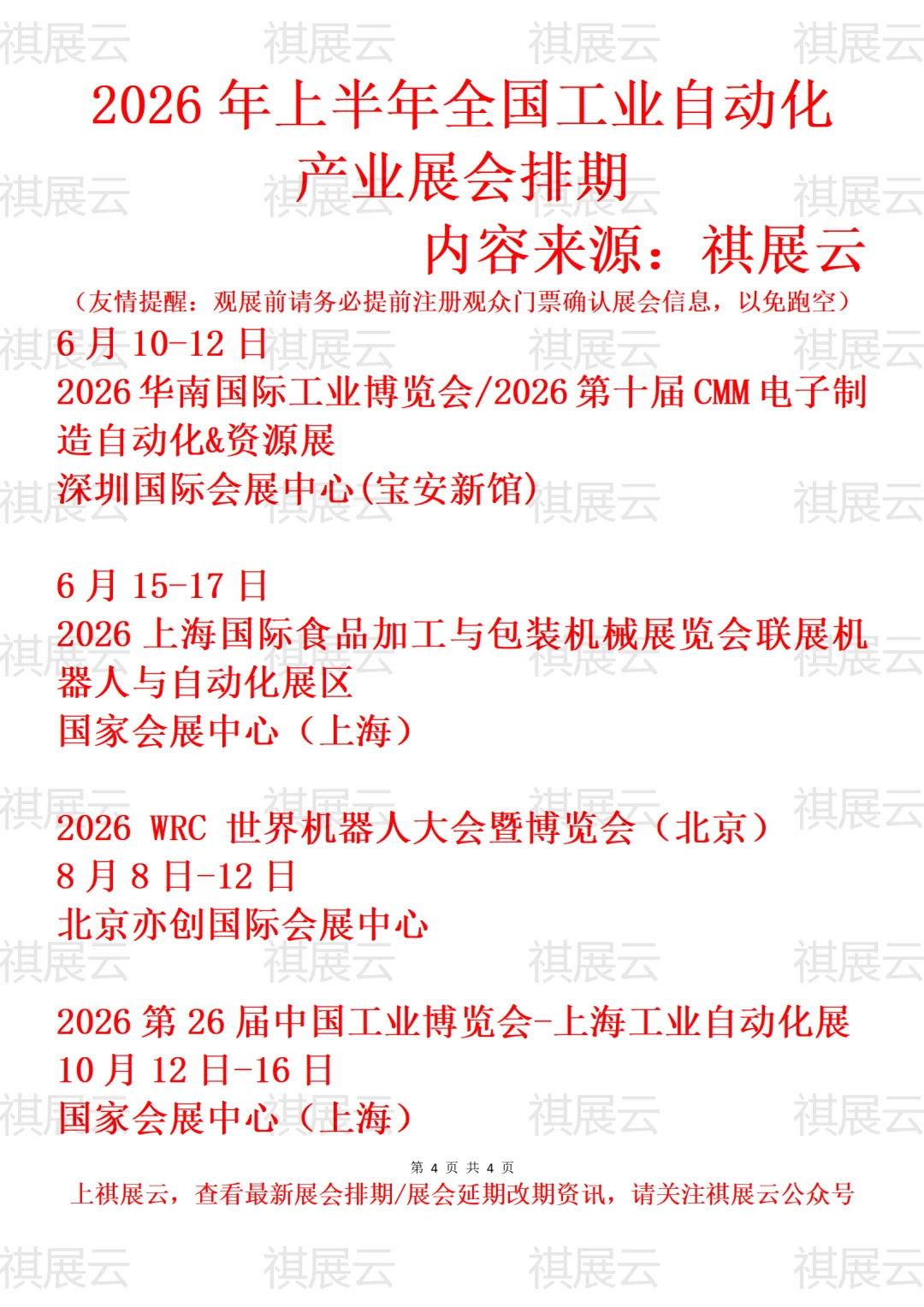 2026上半年全国工业自动化/智能工厂业展会