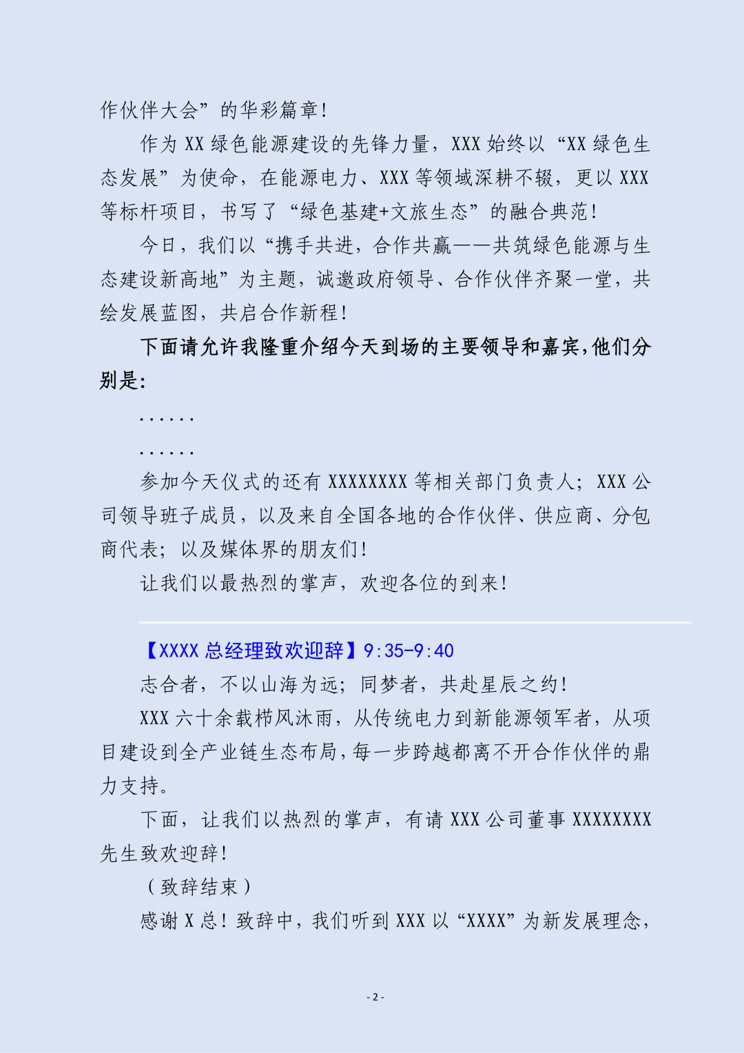 合作伙伴大会|供应链合作发展大会主持稿